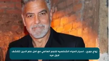 زواج جورج.. أسرار الحياة الشخصية للنجم العالمي مع أمل علم الدين تتكشف لأول مرة